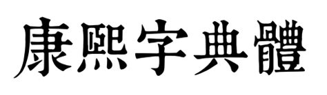 康熙字典體|康熙字典体字体免费下载和在线预览